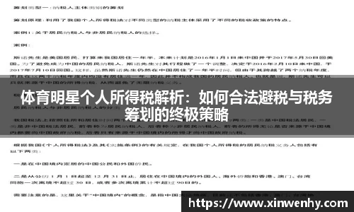 体育明星个人所得税解析：如何合法避税与税务筹划的终极策略