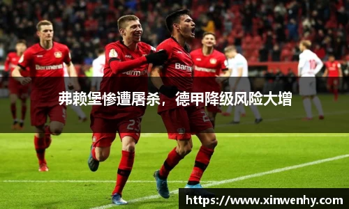 弗赖堡惨遭屠杀，德甲降级风险大增