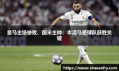 皇马主场惨败，国米主帅：本泽马是球队获胜关键