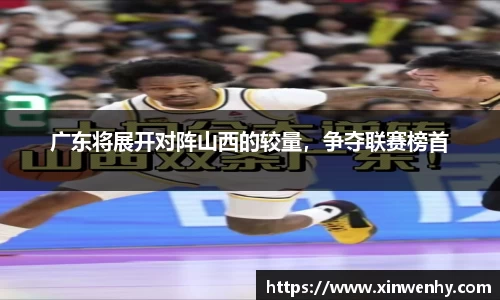 广东将展开对阵山西的较量，争夺联赛榜首