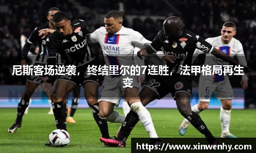 尼斯客场逆袭，终结里尔的7连胜，法甲格局再生变