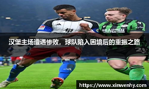 汉堡主场遭遇惨败，球队陷入困境后的重振之路
