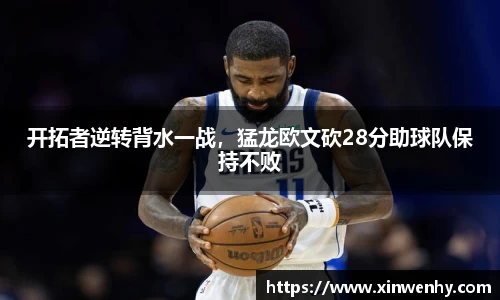 开拓者逆转背水一战，猛龙欧文砍28分助球队保持不败