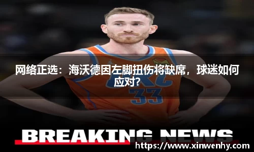 网络正选：海沃德因左脚扭伤将缺席，球迷如何应对？