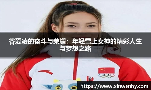 谷爱凌的奋斗与荣耀：年轻雪上女神的精彩人生与梦想之路