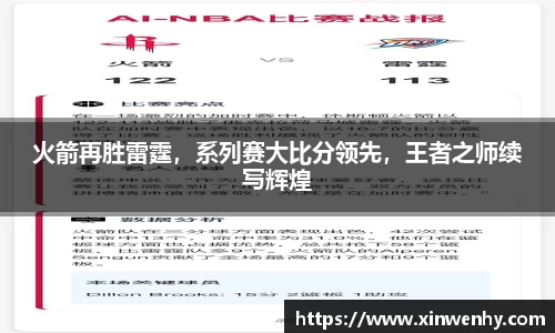 火箭再胜雷霆，系列赛大比分领先，王者之师续写辉煌