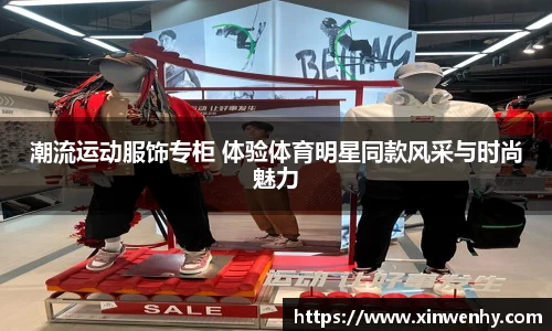 潮流运动服饰专柜 体验体育明星同款风采与时尚魅力