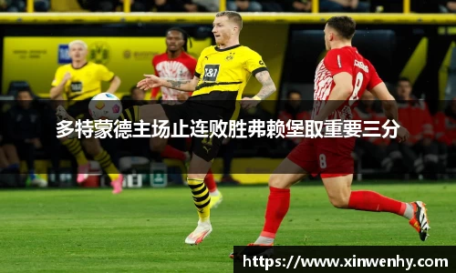 多特蒙德主场止连败胜弗赖堡取重要三分