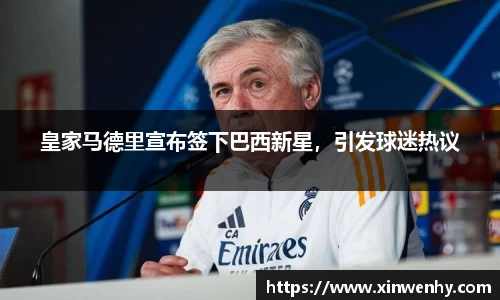 皇家马德里宣布签下巴西新星，引发球迷热议
