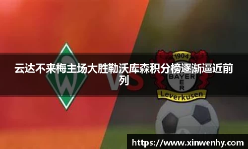 云达不来梅主场大胜勒沃库森积分榜逐渐逼近前列