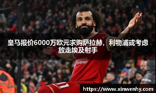 皇马报价6000万欧元求购萨拉赫，利物浦或考虑放走埃及射手