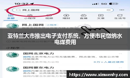 亚特兰大市推出电子支付系统，方便市民缴纳水电煤费用