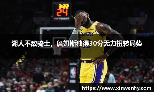 湖人不敌骑士，詹姆斯独得30分无力扭转局势