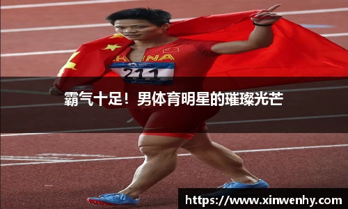 霸气十足！男体育明星的璀璨光芒