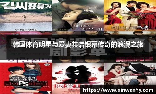 韩国体育明星与爱妻共谱银幕传奇的浪漫之旅
