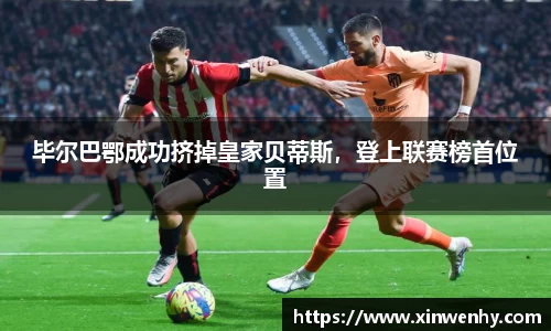 毕尔巴鄂成功挤掉皇家贝蒂斯，登上联赛榜首位置