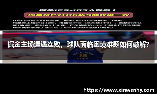 掘金主场遭遇连败，球队面临困境难题如何破解？