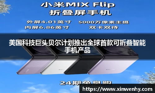 美国科技巨头贝尔计划推出全球首款可折叠智能手机产品