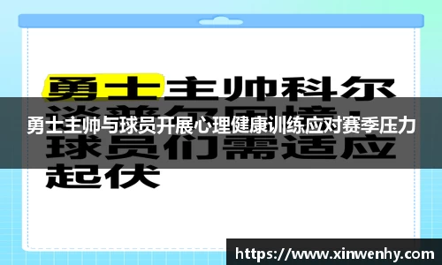 勇士主帅与球员开展心理健康训练应对赛季压力