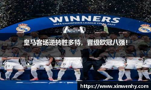 皇马客场逆转胜多特，晋级欧冠八强！