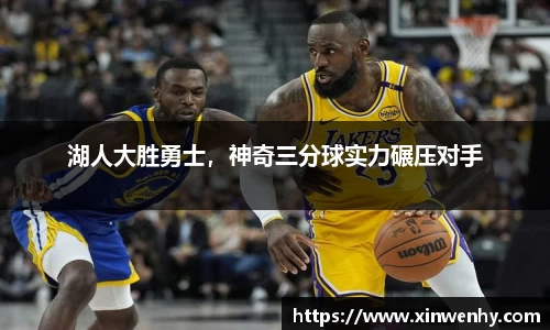湖人大胜勇士，神奇三分球实力碾压对手