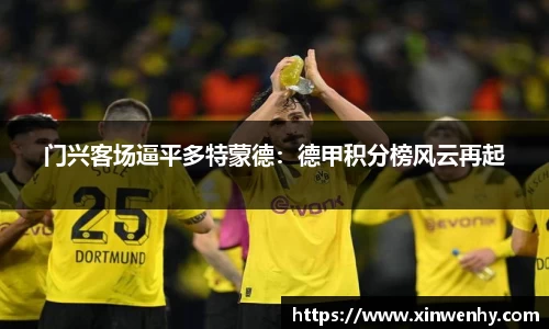 门兴客场逼平多特蒙德：德甲积分榜风云再起