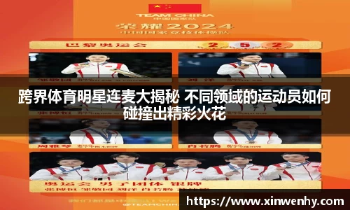 跨界体育明星连麦大揭秘 不同领域的运动员如何碰撞出精彩火花