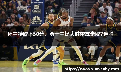 杜兰特砍下50分，勇士主场大胜雷霆豪取7连胜