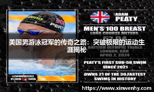 美国男游泳冠军的传奇之路：突破极限的运动生涯揭秘