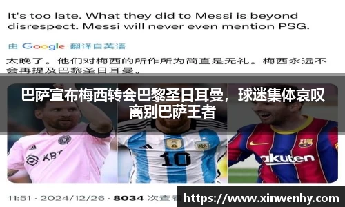 巴萨宣布梅西转会巴黎圣日耳曼，球迷集体哀叹离别巴萨王者