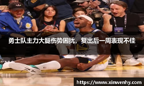 勇士队主力大腿伤势困扰，复出后一周表现不佳