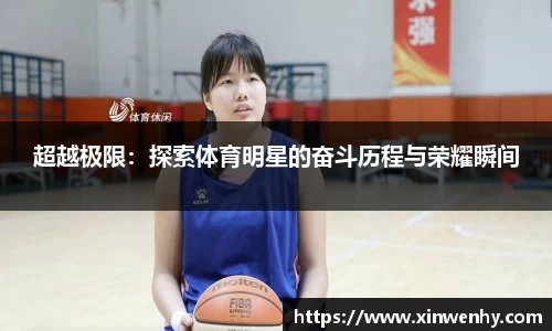 超越极限：探索体育明星的奋斗历程与荣耀瞬间