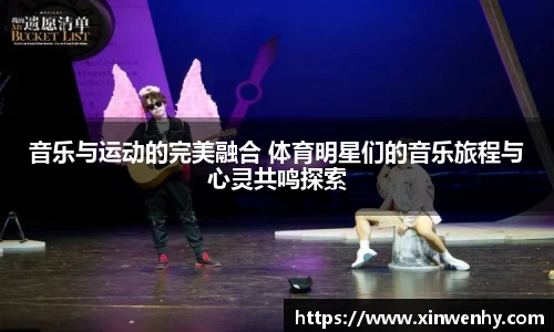 音乐与运动的完美融合 体育明星们的音乐旅程与心灵共鸣探索