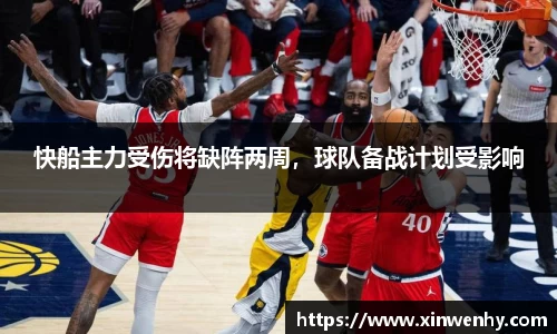 快船主力受伤将缺阵两周，球队备战计划受影响