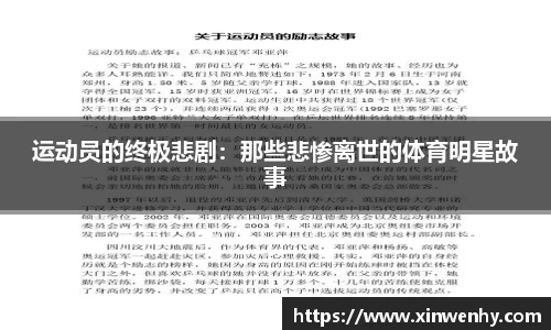 运动员的终极悲剧：那些悲惨离世的体育明星故事