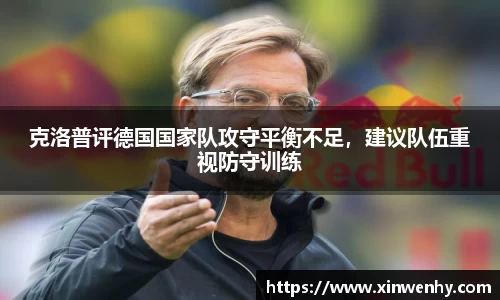 克洛普评德国国家队攻守平衡不足，建议队伍重视防守训练
