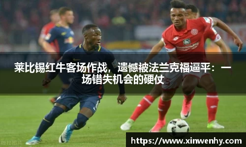莱比锡红牛客场作战，遗憾被法兰克福逼平：一场错失机会的硬仗