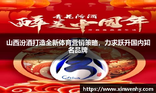 山西汾酒打造全新体育营销策略，力求跃升国内知名品牌