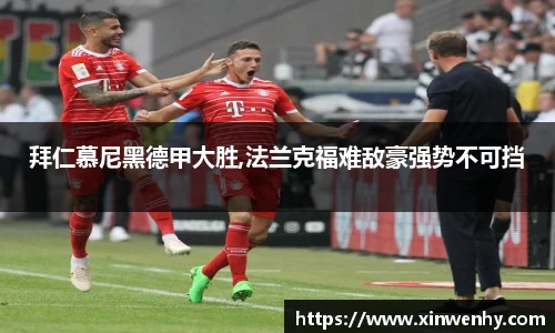 拜仁慕尼黑德甲大胜,法兰克福难敌豪强势不可挡