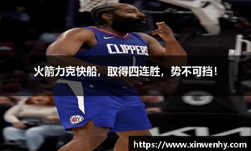 火箭力克快船，取得四连胜，势不可挡！