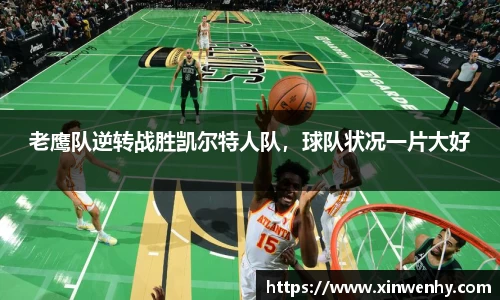 老鹰队逆转战胜凯尔特人队，球队状况一片大好