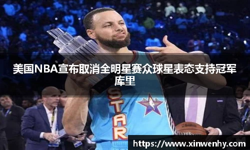 美国NBA宣布取消全明星赛众球星表态支持冠军库里