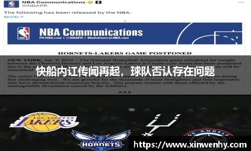 快船内讧传闻再起，球队否认存在问题