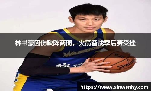 林书豪因伤缺阵两周，火箭备战季后赛受挫