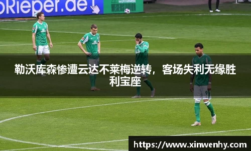 勒沃库森惨遭云达不莱梅逆转，客场失利无缘胜利宝座