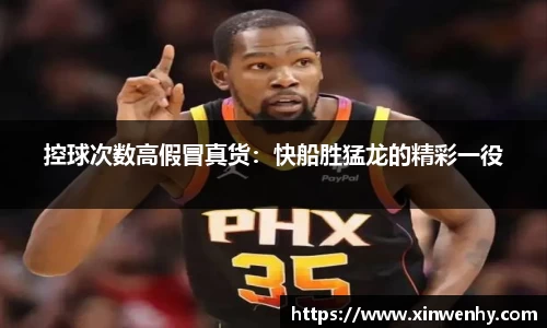 控球次数高假冒真货：快船胜猛龙的精彩一役