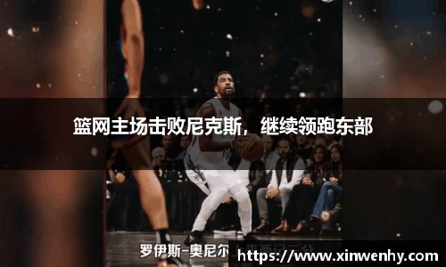 篮网主场击败尼克斯，继续领跑东部