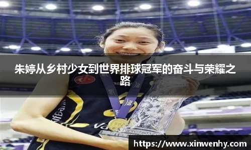 朱婷从乡村少女到世界排球冠军的奋斗与荣耀之路