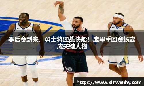 季后赛到来，勇士将迎战快船！库里重回赛场或成关键人物