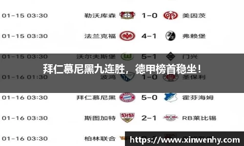 拜仁慕尼黑九连胜，德甲榜首稳坐！